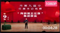 第九届中学班主任基本功大赛现场一等奖视频（重庆）《爱严相济，倾心育人》重庆市巫山